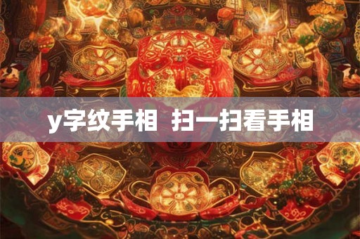 y字纹手相  扫一扫看手相