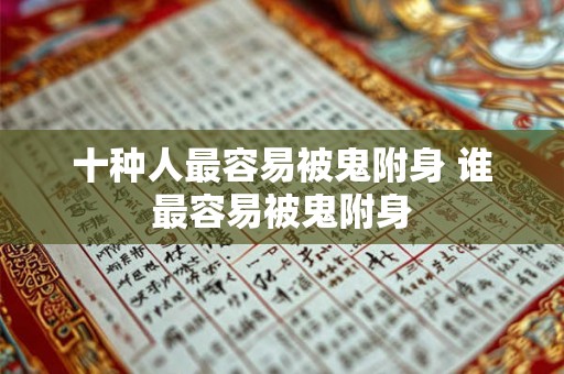 十种人最容易被鬼附身 谁最容易被鬼附身