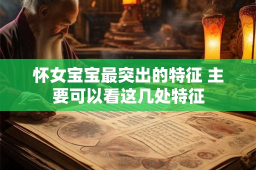 怀女宝宝最突出的特征 主要可以看这几处特征