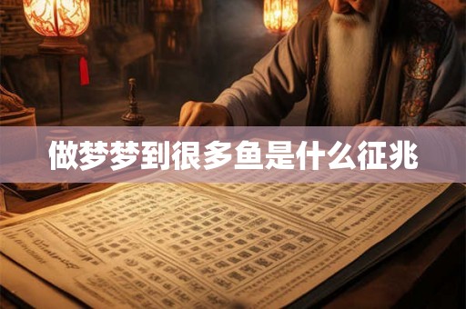 做梦梦到很多鱼是什么征兆