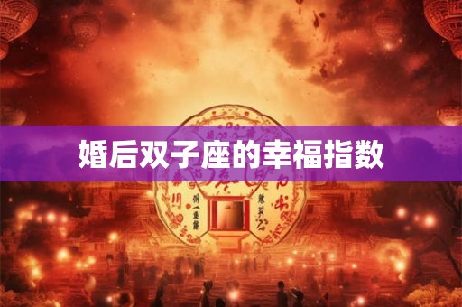 婚后双子座的幸福指数