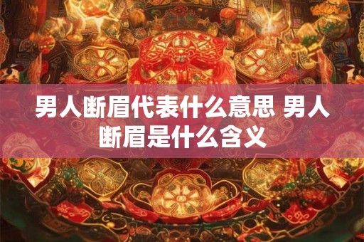 男人断眉代表什么意思 男人断眉是什么含义