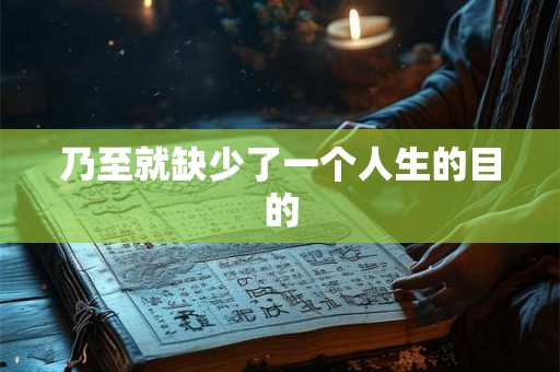 乃至就缺少了一个人生的目的