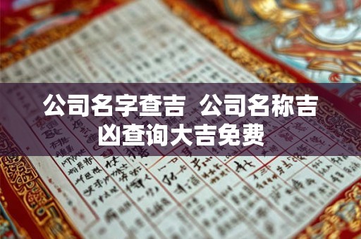 公司名字查吉  公司名称吉凶查询大吉免费