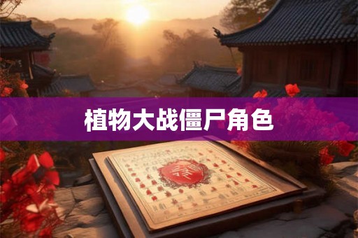 植物大战僵尸角色