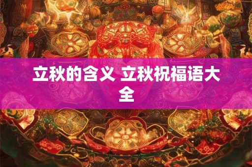 立秋的含义 立秋祝福语大全