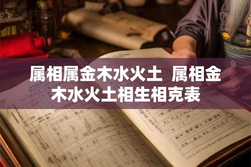 属相属金木水火土  属相金木水火土相生相克表