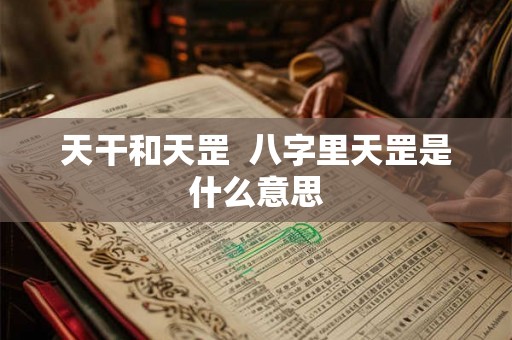 天干和天罡  八字里天罡是什么意思