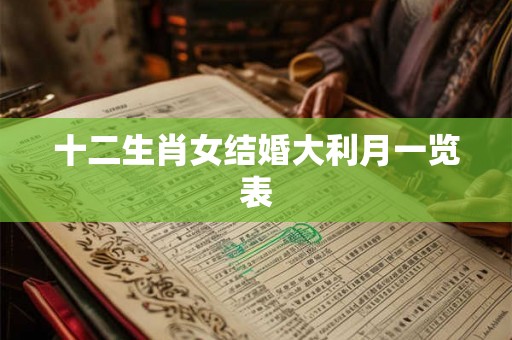 十二生肖女结婚大利月一览表