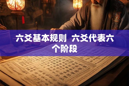 六爻基本规则  六爻代表六个阶段