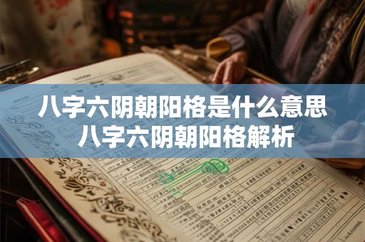 八字六阴朝阳格是什么意思 八字六阴朝阳格解析