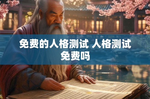 免费的人格测试 人格测试免费吗