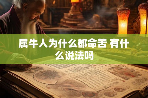 属牛人为什么都命苦 有什么说法吗