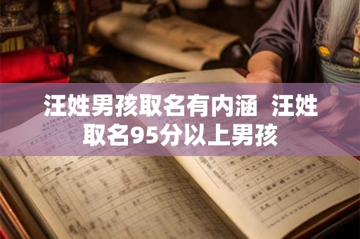 汪姓男孩取名有内涵  汪姓取名95分以上男孩
