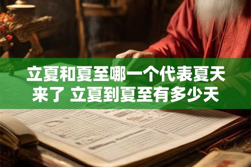 立夏和夏至哪一个代表夏天来了 立夏到夏至有多少天