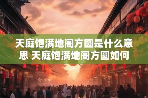 天庭饱满地阁方圆是什么意思 天庭饱满地阁方圆如何解释