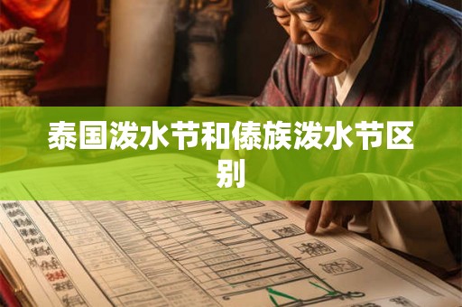 泰国泼水节和傣族泼水节区别 泰国泼水节和傣族泼水节区别