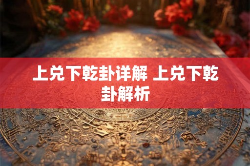 上兑下乾卦详解 上兑下乾卦解析