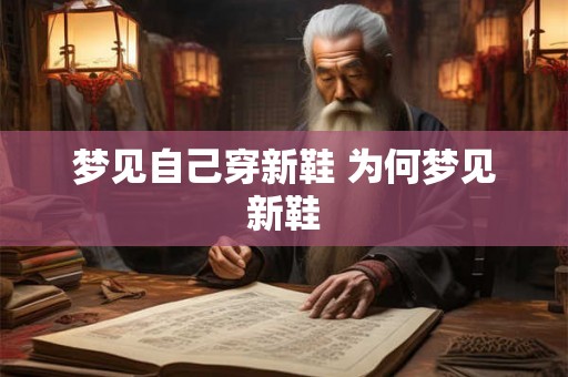 梦见自己穿新鞋 为何梦见新鞋 梦见自己穿新鞋 为何梦见新鞋