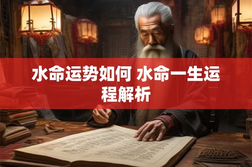水命运势如何 水命一生运程解析