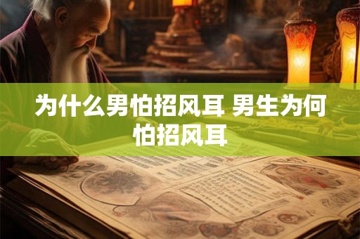 为什么男怕招风耳 男生为何怕招风耳