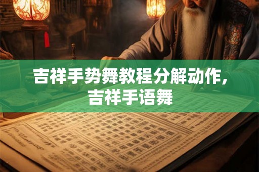 吉祥手势舞教程分解动作,吉祥手语舞 吉祥手势舞教程分解动作,吉祥手语舞