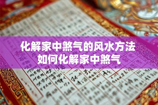 化解家中煞气的风水方法 如何化解家中煞气 化解家中煞气的风水方法 如何化解家中煞气