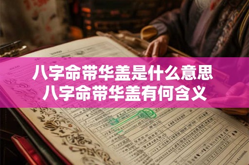八字命带华盖是什么意思 八字命带华盖有何含义