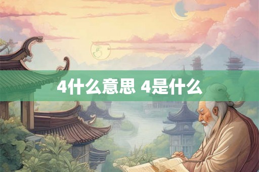 4什么意思 4是什么 4什么意思 4是什么