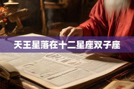 天王星落在十二星座双子座