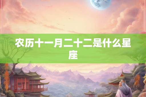 农历十一月二十二是什么星座