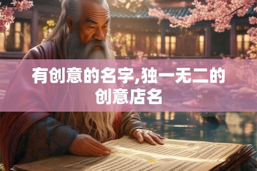 有创意的名字,独一无二的创意店名
