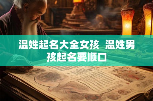温姓起名大全女孩  温姓男孩起名要顺口