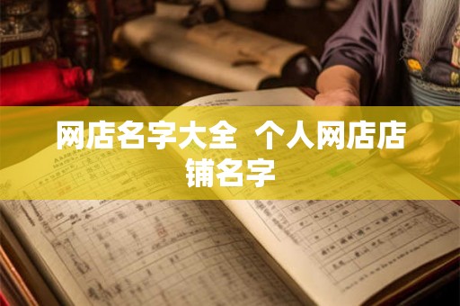 网店名字大全  个人网店店铺名字