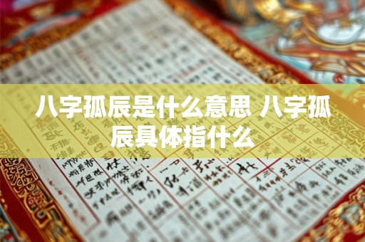八字孤辰是什么意思 八字孤辰具体指什么