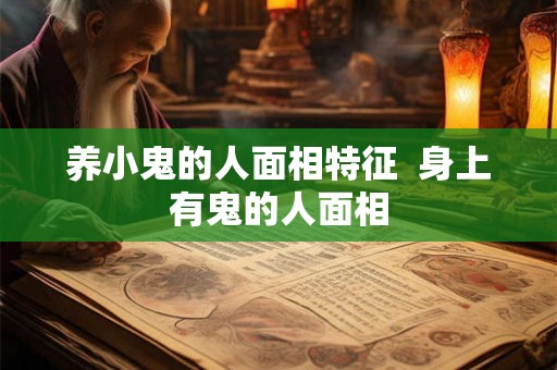 养小鬼的人面相特征  身上有鬼的人面相