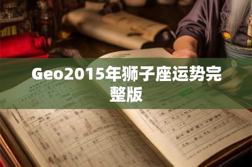 Geo2015年狮子座运势完整版