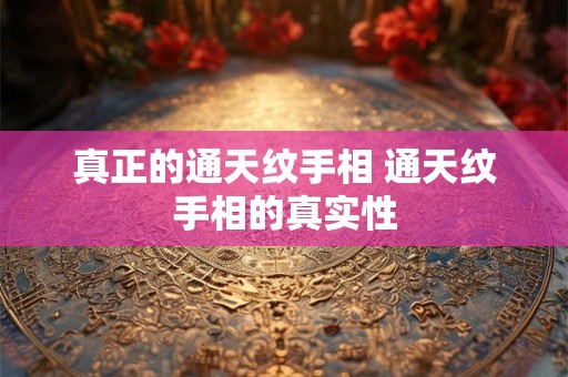 真正的通天纹手相 通天纹手相的真实性