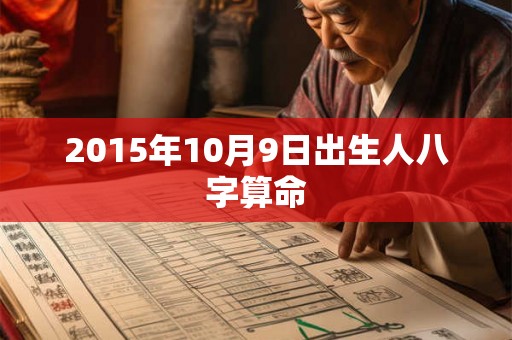 2015年10月9日出生人八字算命