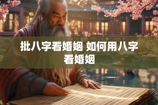 批八字看婚姻 如何用八字看婚姻