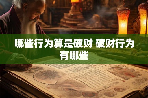 哪些行为算是破财 破财行为有哪些