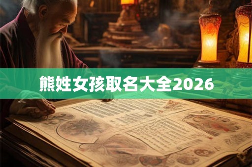 熊姓女孩取名大全2026