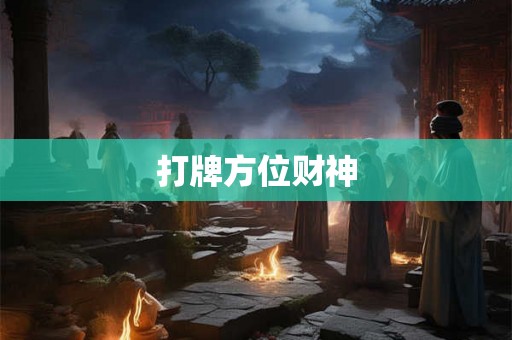 打牌方位财神
