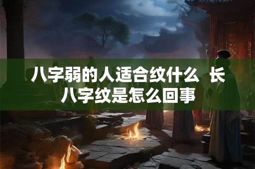 八字弱的人适合纹什么  长八字纹是怎么回事