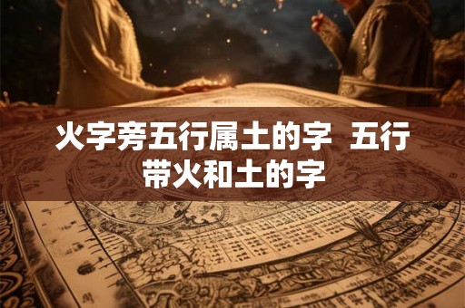 火字旁五行属土的字  五行带火和土的字