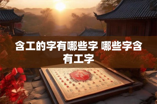 含工的字有哪些字 哪些字含有工字