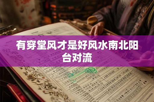 有穿堂风才是好风水南北阳台对流 有穿堂风才是好风水南北阳台对流