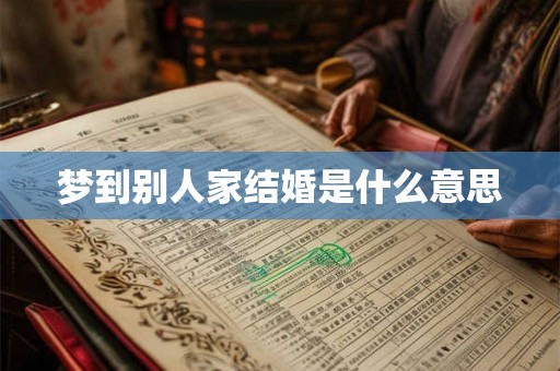 梦到别人家结婚是什么意思