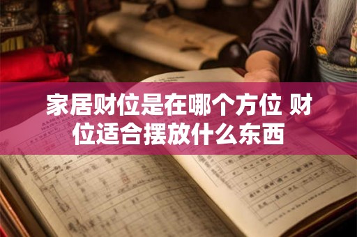 家居财位是在哪个方位 财位适合摆放什么东西