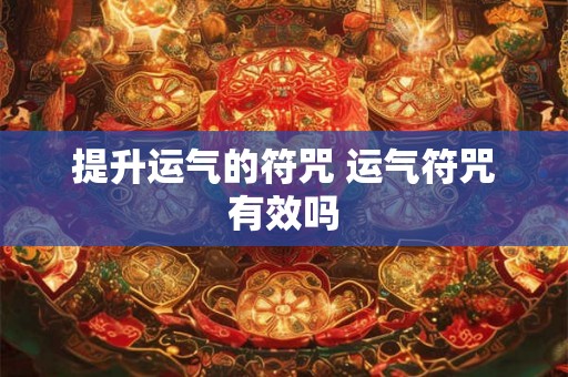 提升运气的符咒 运气符咒有效吗